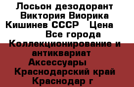 Лосьон дезодорант Виктория Виорика Кишинев СССР › Цена ­ 500 - Все города Коллекционирование и антиквариат » Аксессуары   . Краснодарский край,Краснодар г.